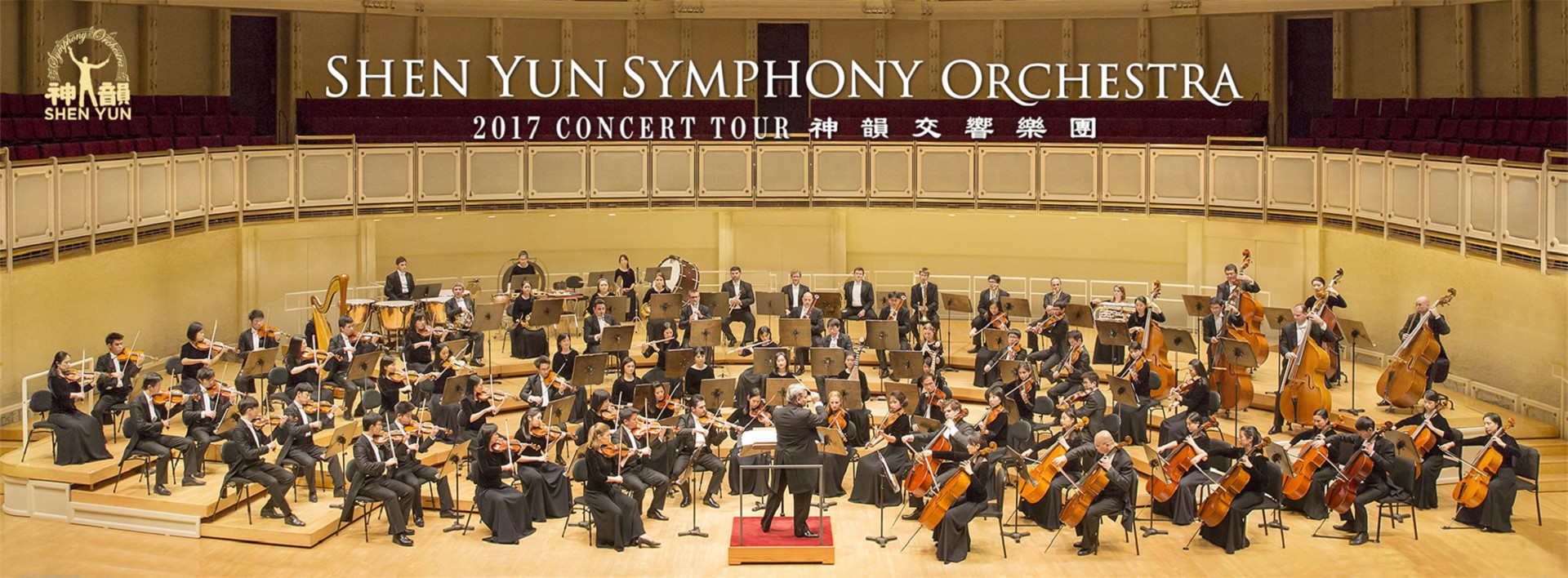 2017神韻交響樂團台灣巡迴演出-五千年文明之音樂 2017神韻交響樂團台灣巡迴演出-五千年文明之音樂