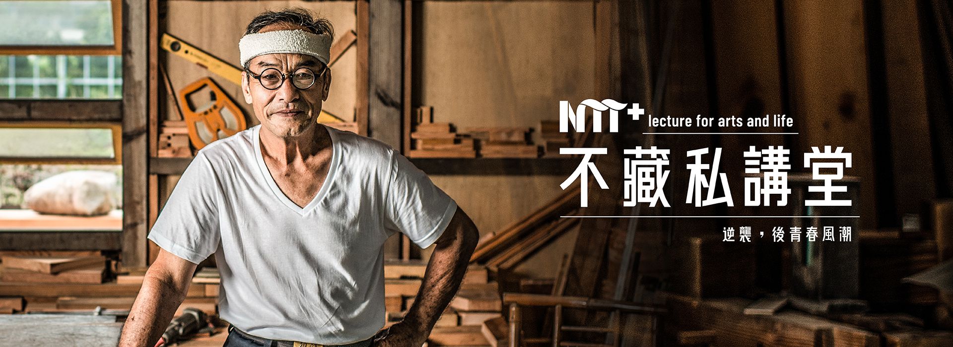 【NTT+不藏私講堂】楊三二《一毫米的精神──打造家溫度的職人工藝》 【NTT+不藏私講堂】楊三二《一毫米的精神──打造家溫度的職人工藝》