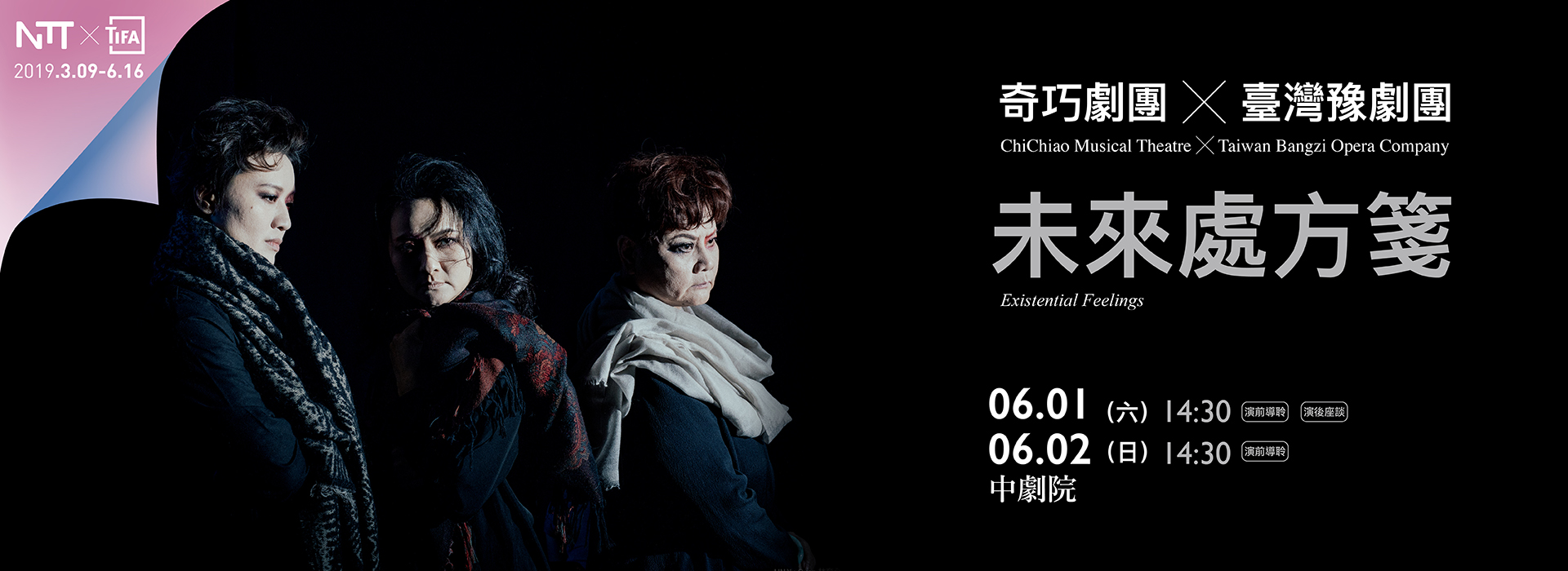 2019 NTT-TIFA ChiChiao Musical Theatre ╳ Taiwan Bangzi Opera Company 《Existential Feelings》 2019 NTT-TIFA ChiChiao Musical Theatre ╳ Taiwan Bangzi Opera Company 《Existential Feelings》