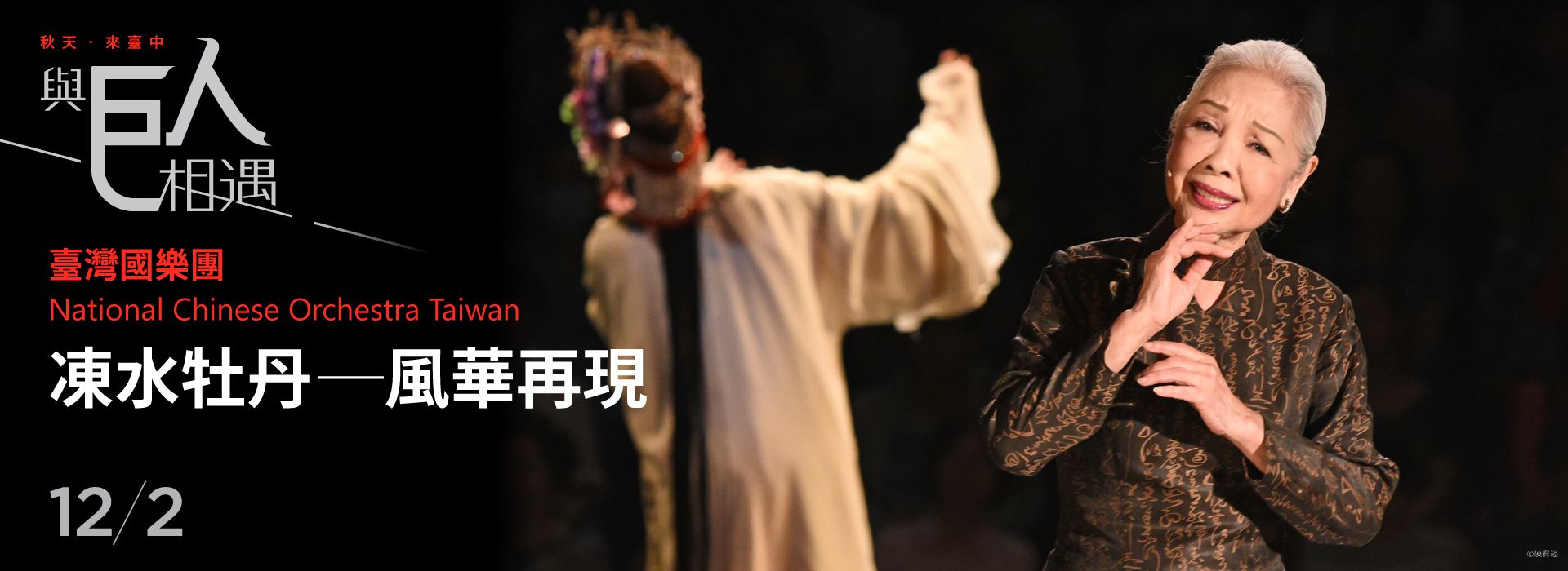 National Chinese Orchestra Taiwan《LIAO Chiung-chih, the Legendary Diva of Taiwanese Opera, and NCO》 National Chinese Orchestra Taiwan《LIAO Chiung-chih, the Legendary Diva of Taiwanese Opera, and NCO》