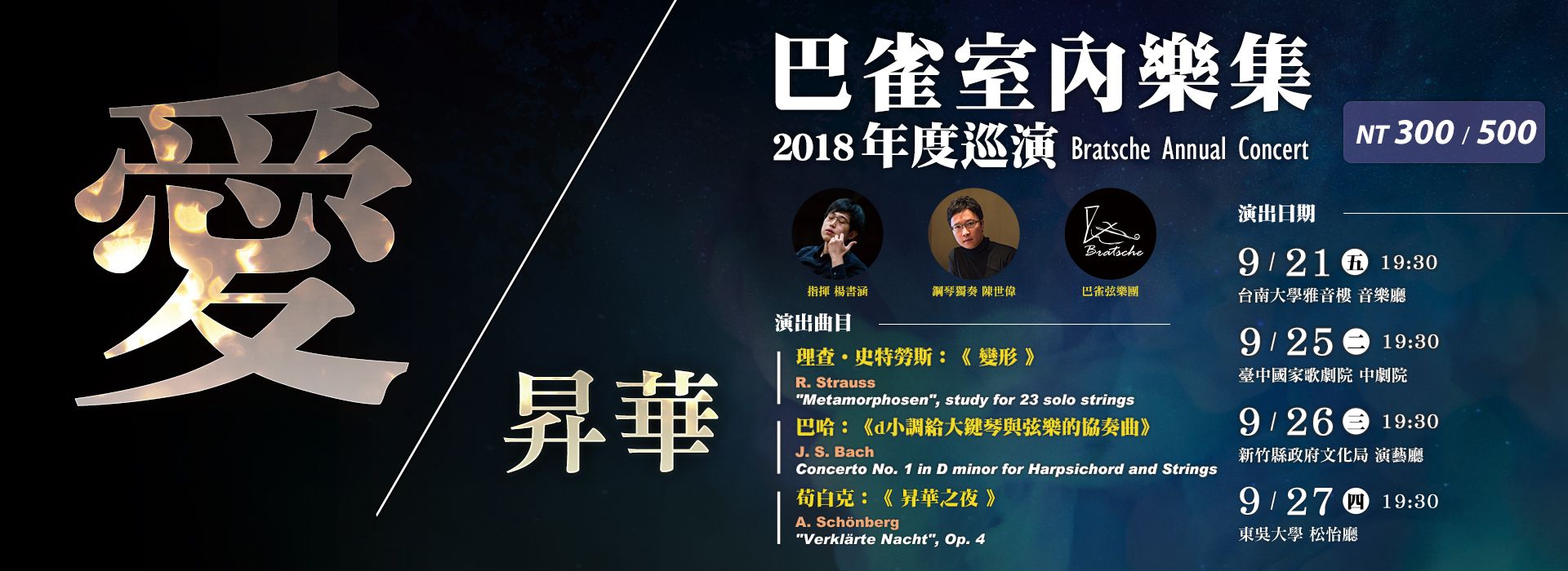 2018巴雀室內樂集《愛・昇華》 2018巴雀室內樂集《愛・昇華》