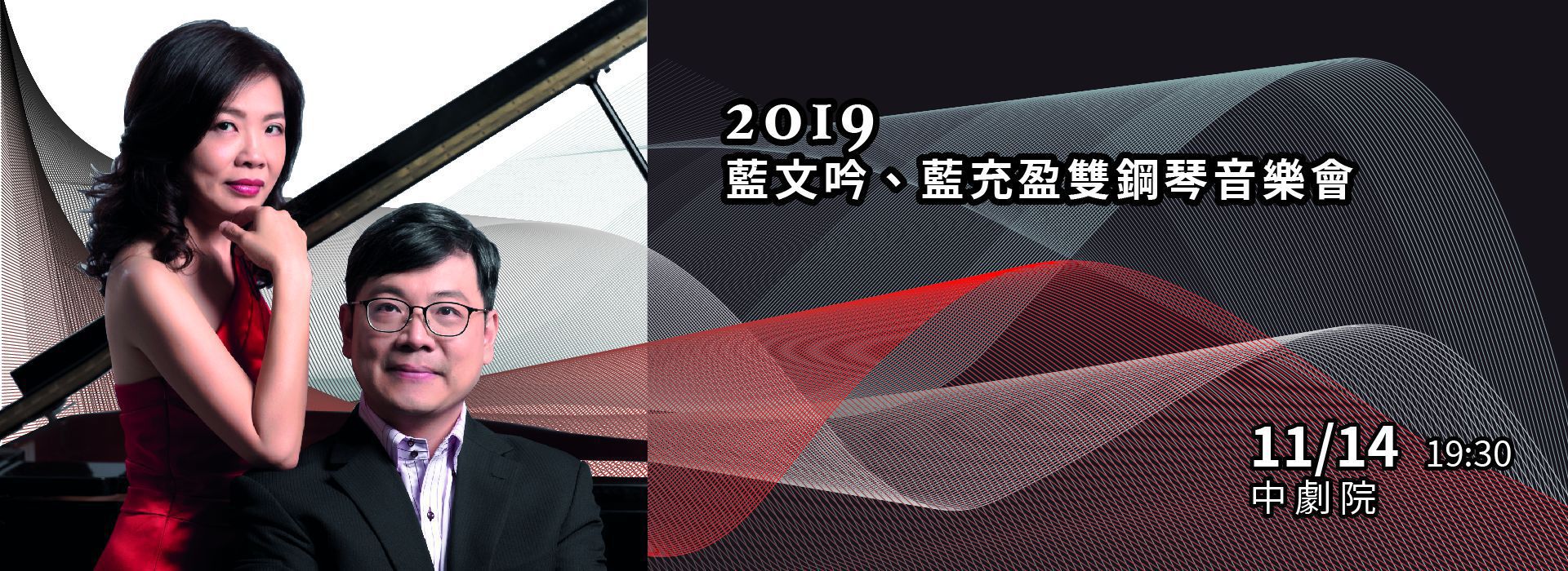 2019藍文吟、藍充盈雙鋼琴音樂會 2019藍文吟、藍充盈雙鋼琴音樂會