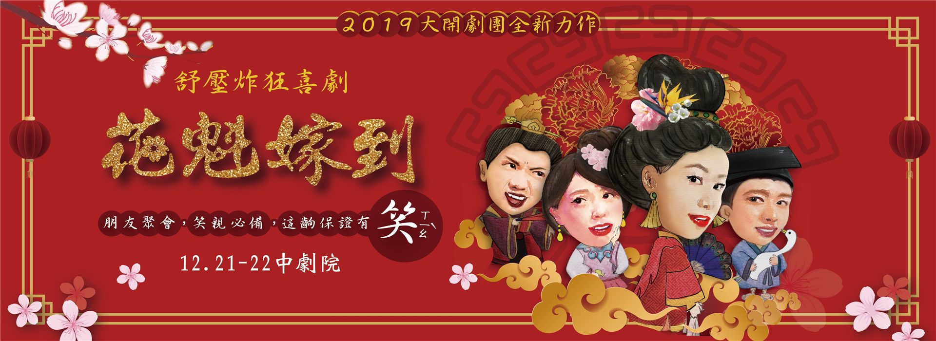 2019大開劇團全新力作舒壓炸狂喜劇《花魁嫁到》 2019大開劇團全新力作舒壓炸狂喜劇《花魁嫁到》