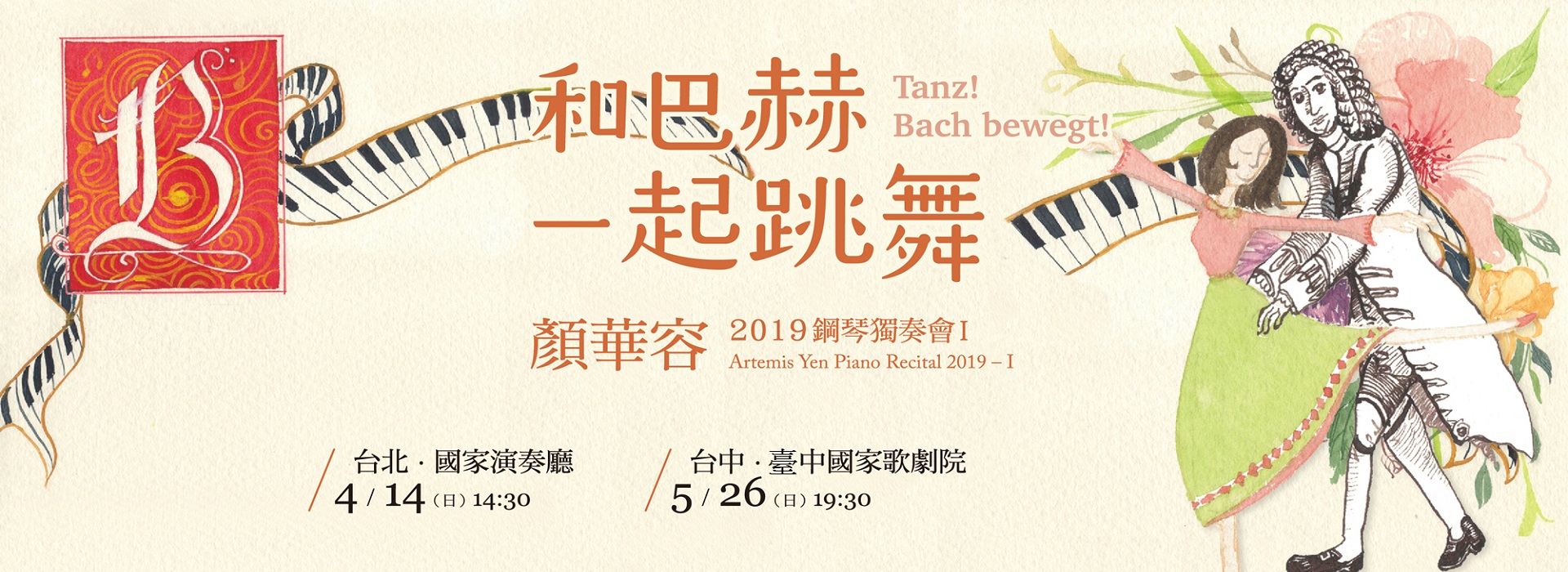 顏華容2019鋼琴獨奏會I—和巴赫一起跳舞! 顏華容2019鋼琴獨奏會I—和巴赫一起跳舞!