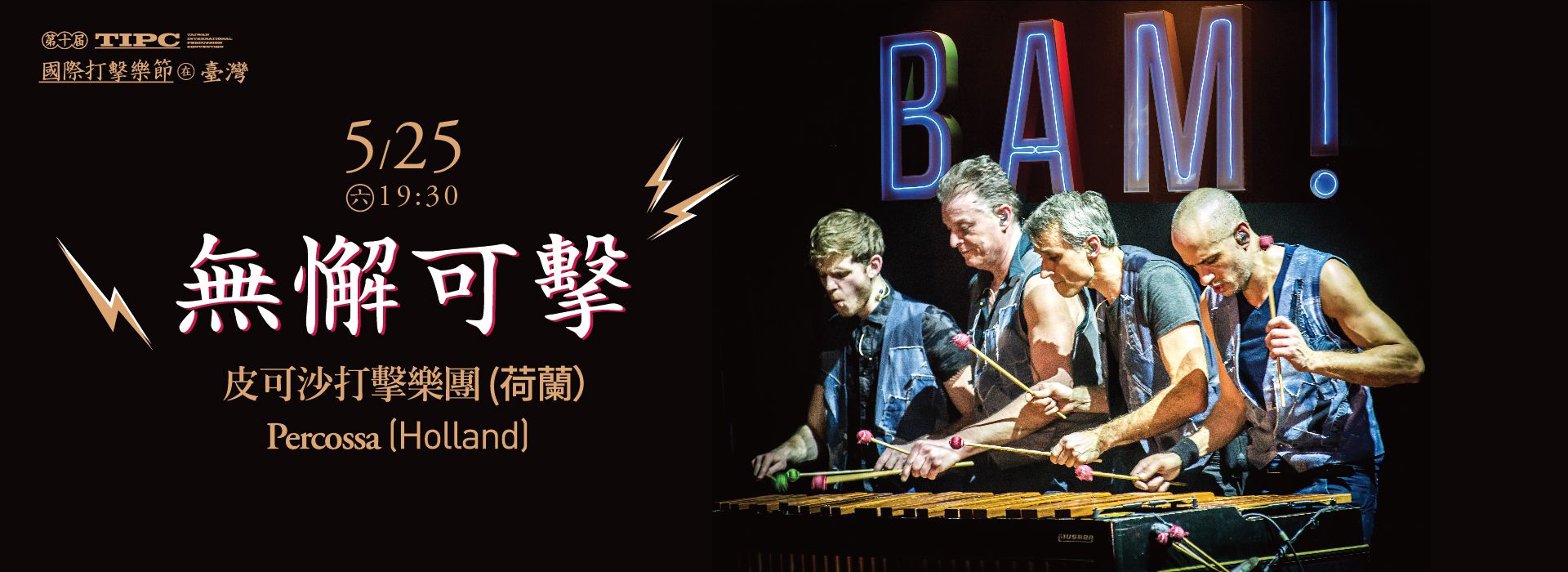 2019第十屆臺灣國際打擊樂節《無懈可擊》 2019第十屆臺灣國際打擊樂節《無懈可擊》