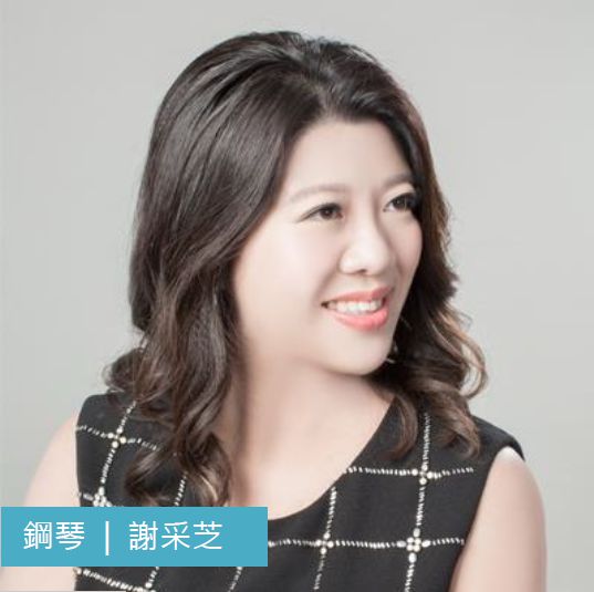 謝采芝