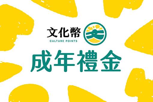 讓青春大FUN藝彩－成年禮金使用攻略