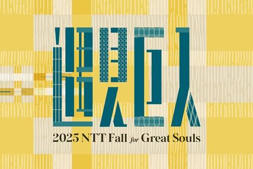 2025 NTT遇見巨人