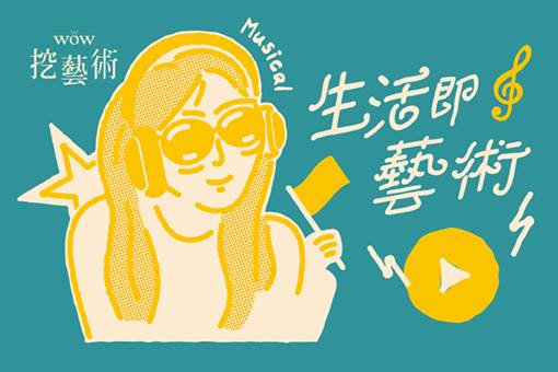 《生活即藝術—聽音樂劇．聊歷史》