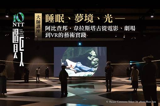【大師講座】睡眠、夢境、光—阿比查邦．韋拉斯塔古從電影、劇場到VR的藝術實踐