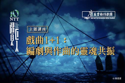 【主題講座】戲曲1+1：編劇與作曲的靈魂共振