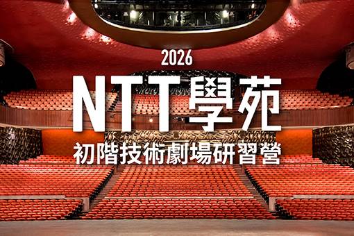 2026 NTT學苑初階技術劇場研習營