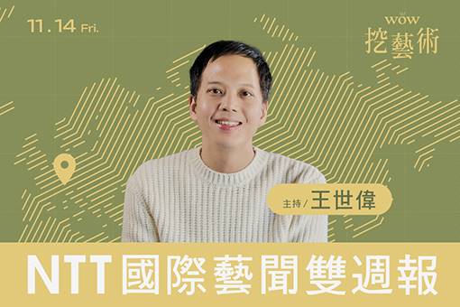《WOW挖藝術》NTT 國際藝聞雙週報