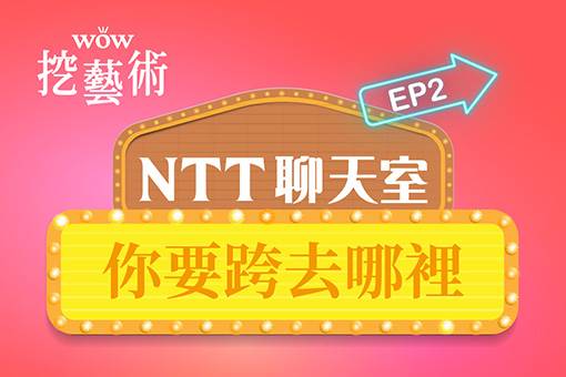 《NTT聊天室─你要跨去哪裡》