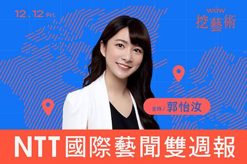 《WOW挖藝術》NTT 國際藝聞雙週報