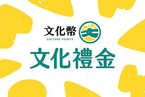 讓青春大FUN藝彩－文化禮金使用攻略