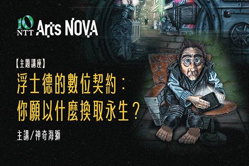 【主題講座】浮士德的數位契約：你願以什麼換取永生？