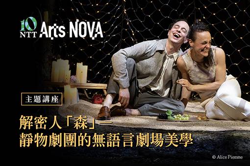【主題講座】解密人「森」—靜物劇團的無語言劇場美學
