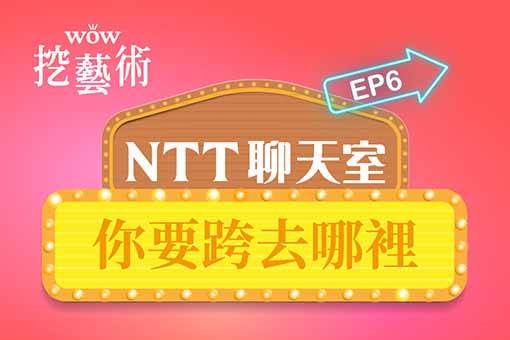 《NTT聊天室─你要跨去哪裡》