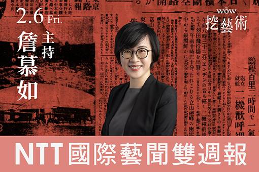 《WOW挖藝術》NTT 國際藝聞雙週報