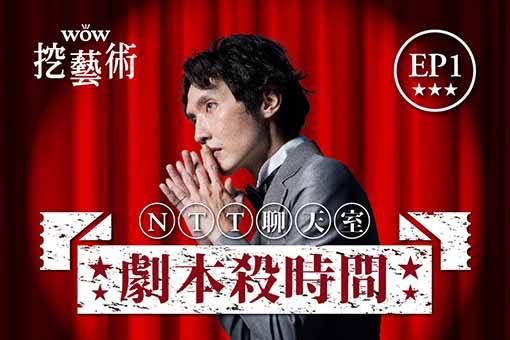 《NTT聊天室─劇本殺時間》