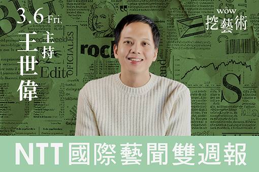 《WOW挖藝術》NTT 國際藝聞雙週報
