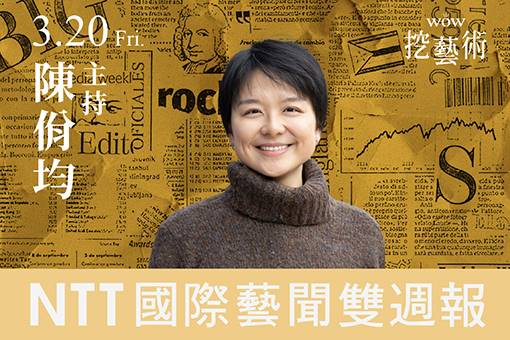 《WOW挖藝術》NTT 國際藝聞雙週報