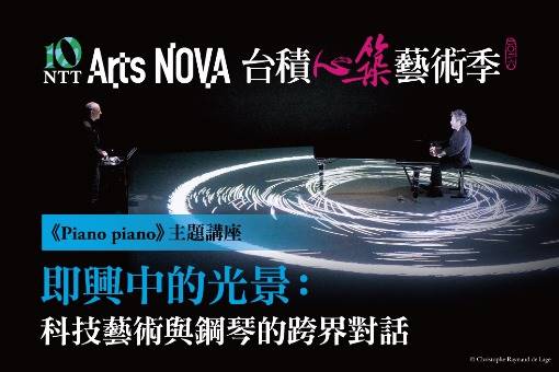 【主題講座】即興中的光景：科技藝術與鋼琴的跨界對話