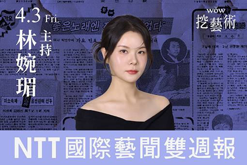 《WOW挖藝術》NTT 國際藝聞雙週報