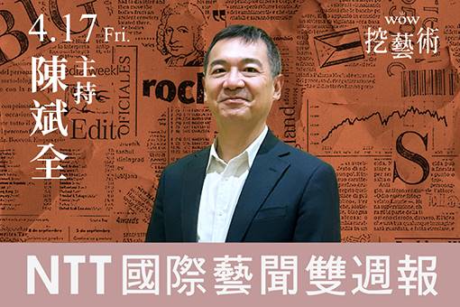 《WOW挖藝術》NTT 國際藝聞雙週報