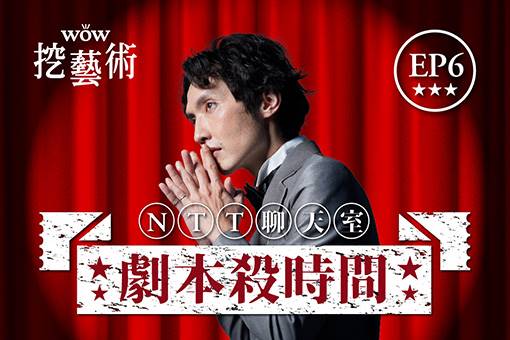 《NTT聊天室─劇本殺時間》