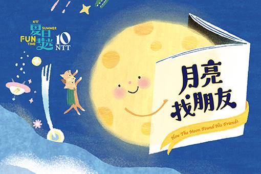 2026 夏日放／FUN時光─無獨有偶工作室劇團《月亮找朋友》