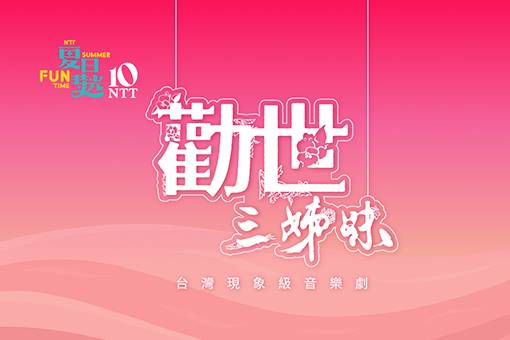 2026夏日放／FUN時光─躍演《勸世三姊妹》