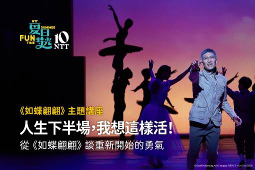 【主題講座】人生下半場，我想這樣活！從《如蝶翩翩》談重新開始的勇氣！