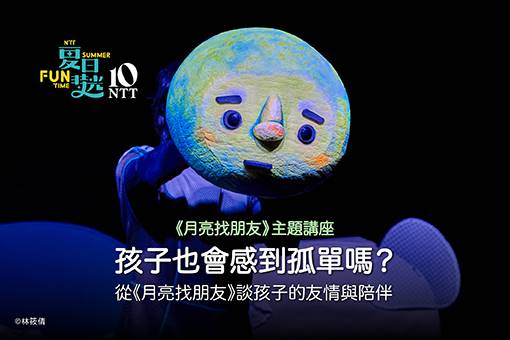 【主題講座】孩子也會感到孤單嗎？— 從《月亮找朋友》談孩子的友情與陪伴