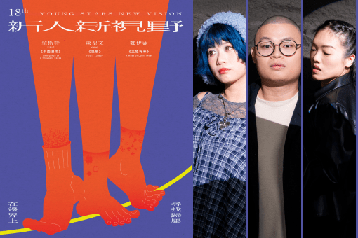 18th新人新視野