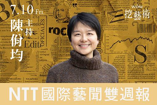《WOW挖藝術》NTT 國際藝聞雙週報