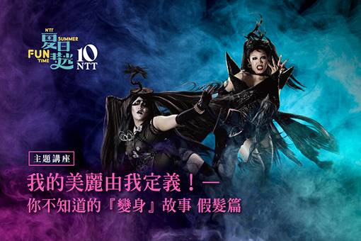 【主題講座】我的美麗由我定義！——你不知道的「變身」故事(假髮篇)