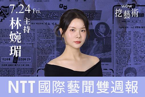 《WOW挖藝術》NTT 國際藝聞雙週報