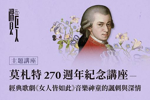 【主題講座】莫札特 270 週年紀念講座 ─經典歌劇《女人皆如此》音樂神童的諷刺與深情