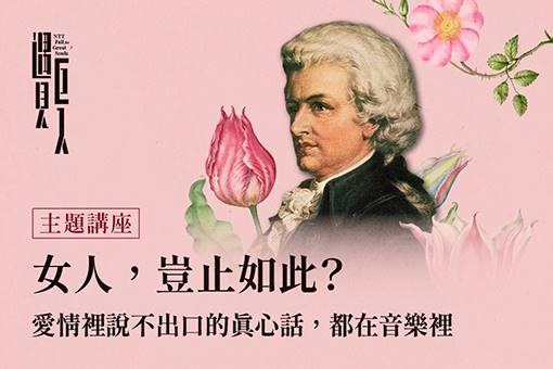 【主題講座】女人，豈止如此？愛情裡說不出口的真心話，都在音樂裡