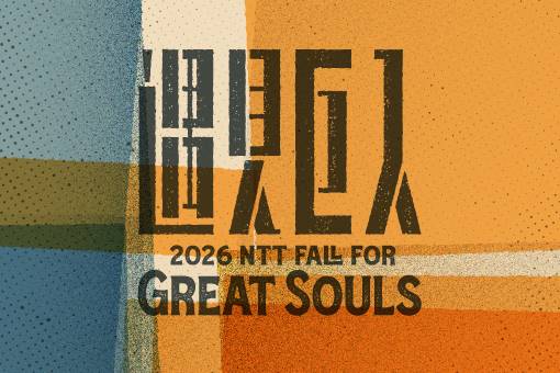 2026 歌劇院 meets 巨匠