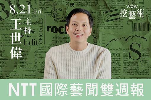 《WOW挖藝術》NTT 國際藝聞雙週報