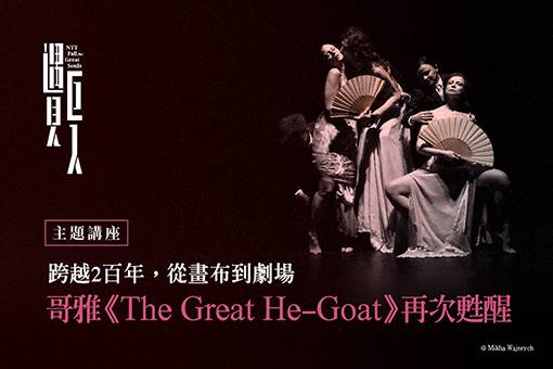 【主題講座】跨越2百年，從畫布到劇場：哥雅《The Great He-Goat》再次甦醒