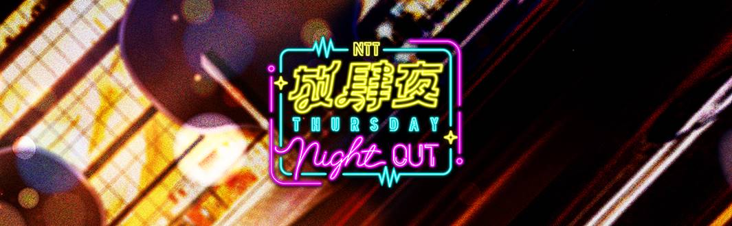 放肆夜