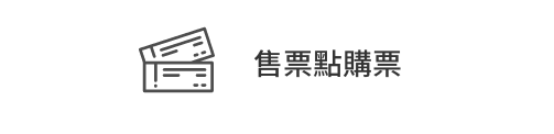 售票點購票