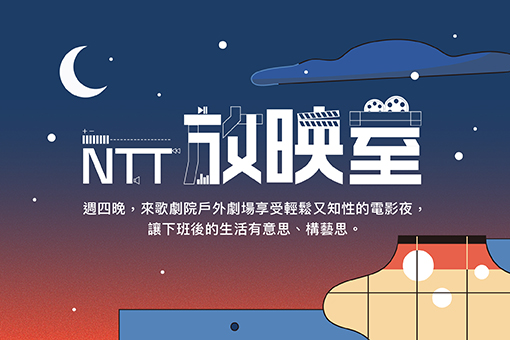 21 Ntt放映室 周四夜 放肆時光 5 7月份放映室活動暫停舉行 6 4更新 臺中國家歌劇院national Taichung Theater