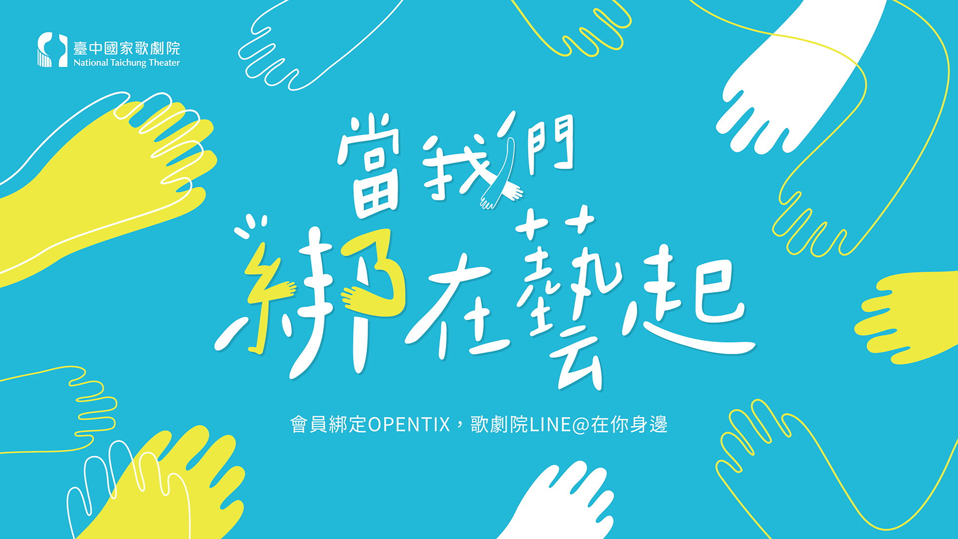 當我們 綁在藝起 歌劇院5週年限定會員活動 臺中國家歌劇院national Taichung Theater