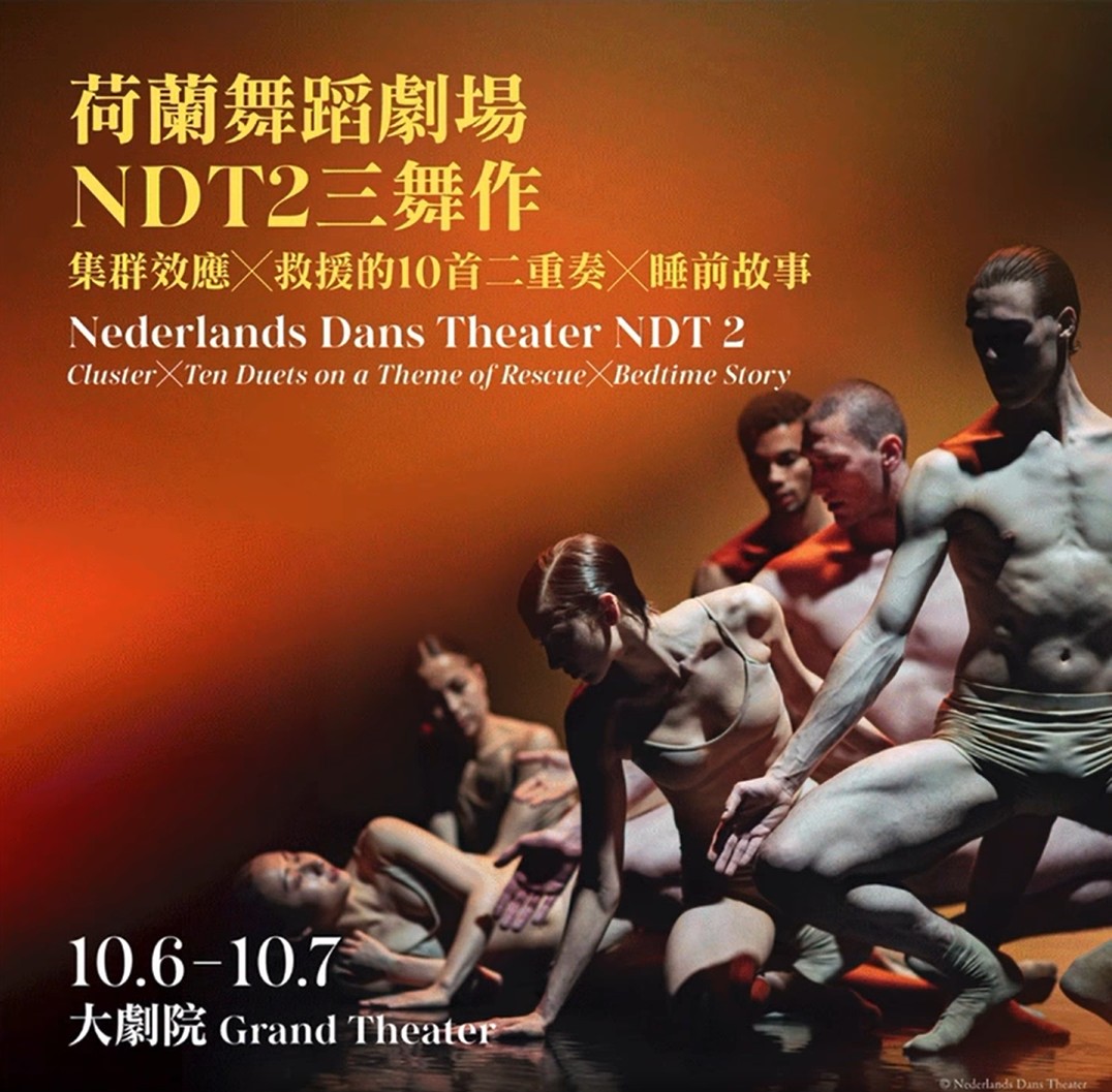 荷蘭舞蹈劇場NDT 2三舞作《救援的10首二重奏╳集群效應╳睡前故事》