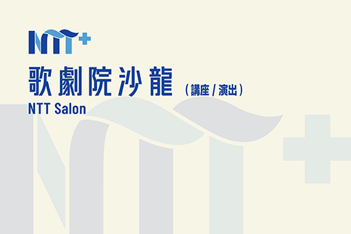 歌劇院沙龍視覺圖
